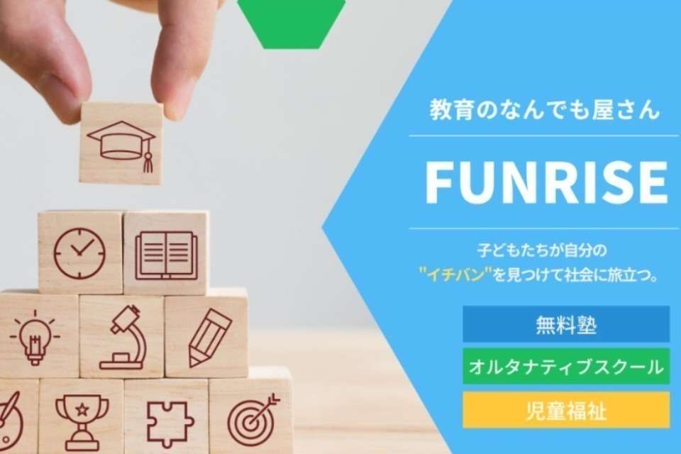 特定非営利活動法人FUNRISEの画像