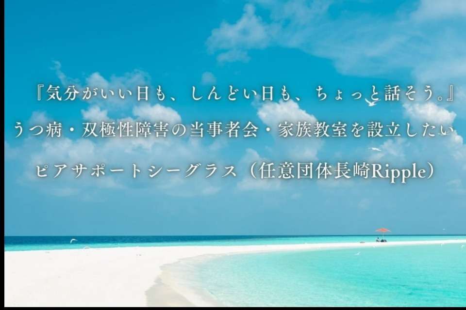 任意団体長崎Ripple（ピアサポートシーグラス）の画像