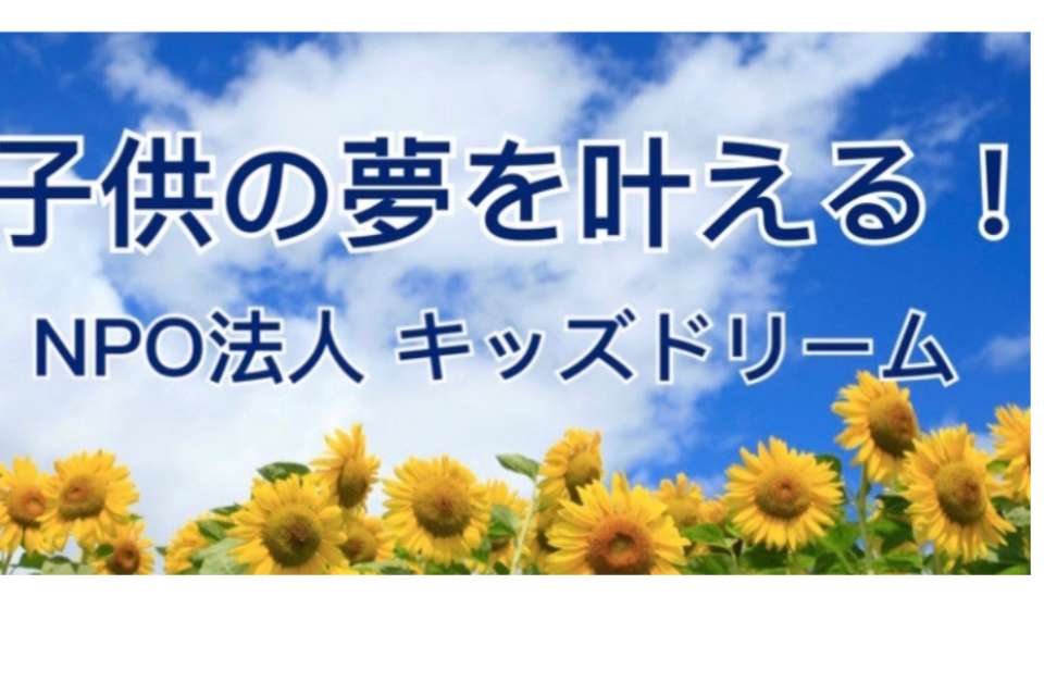 キッズドリームの画像