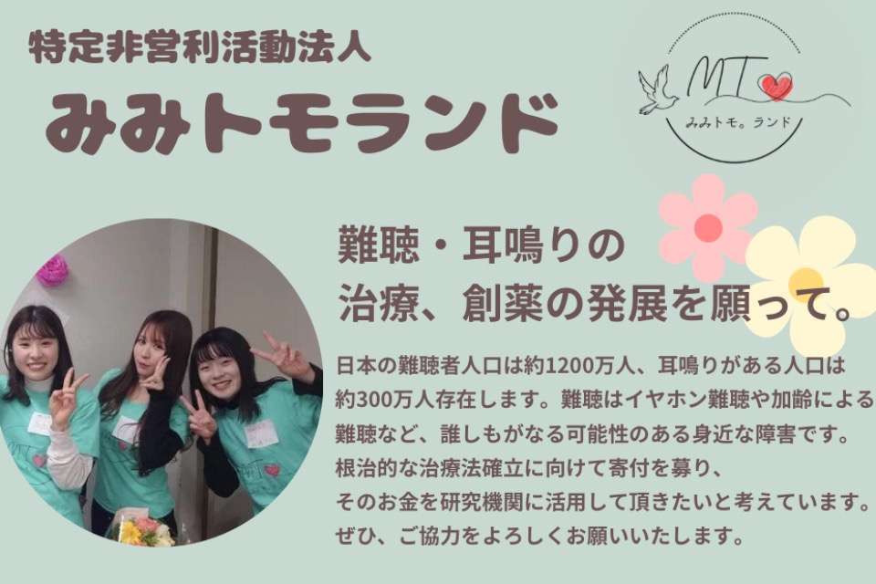 みみトモランド、みみトモ基金部門の画像