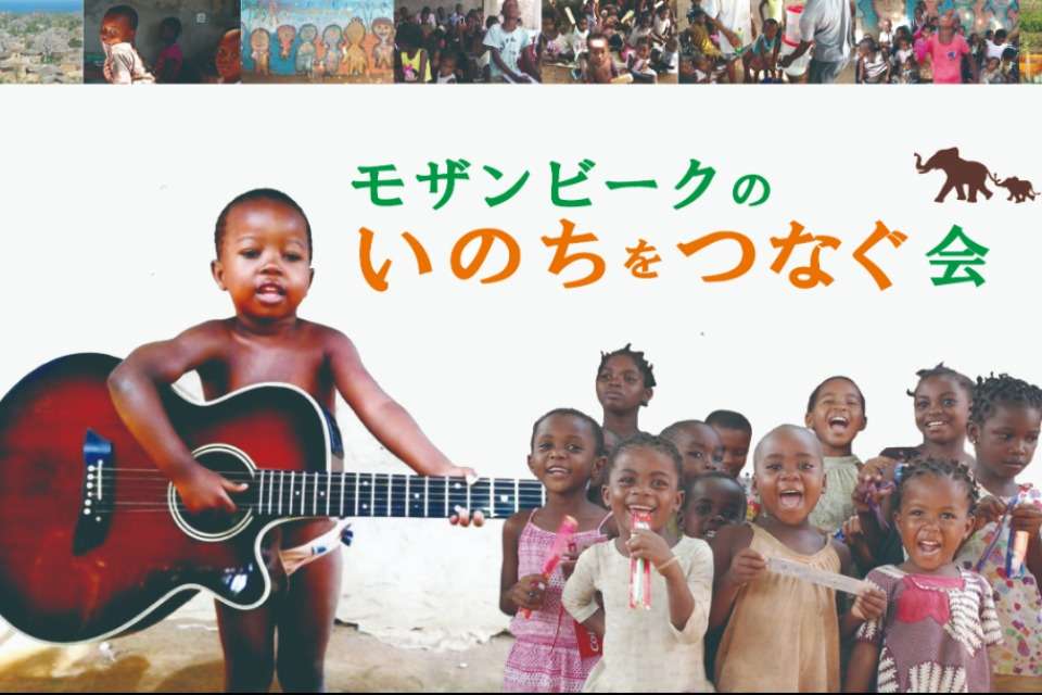 モザンビークのいのちをつなぐ会 Image