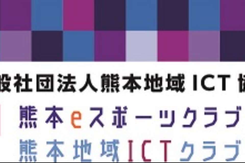 一般社団法人熊本地域ICT協会の画像