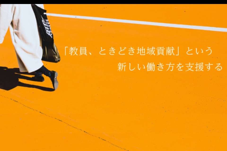 教員副業コーディネーターまちまちの画像