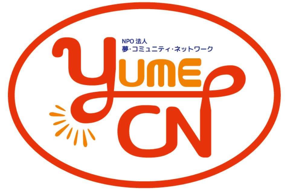夢・コミュニティ・ネットワークの画像