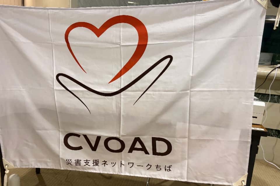 災害支援ネットワークちば　CVOADの画像