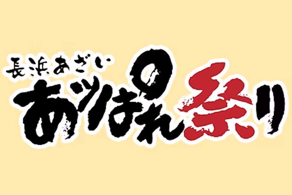あっぱれ祭り組織委員会 Image
