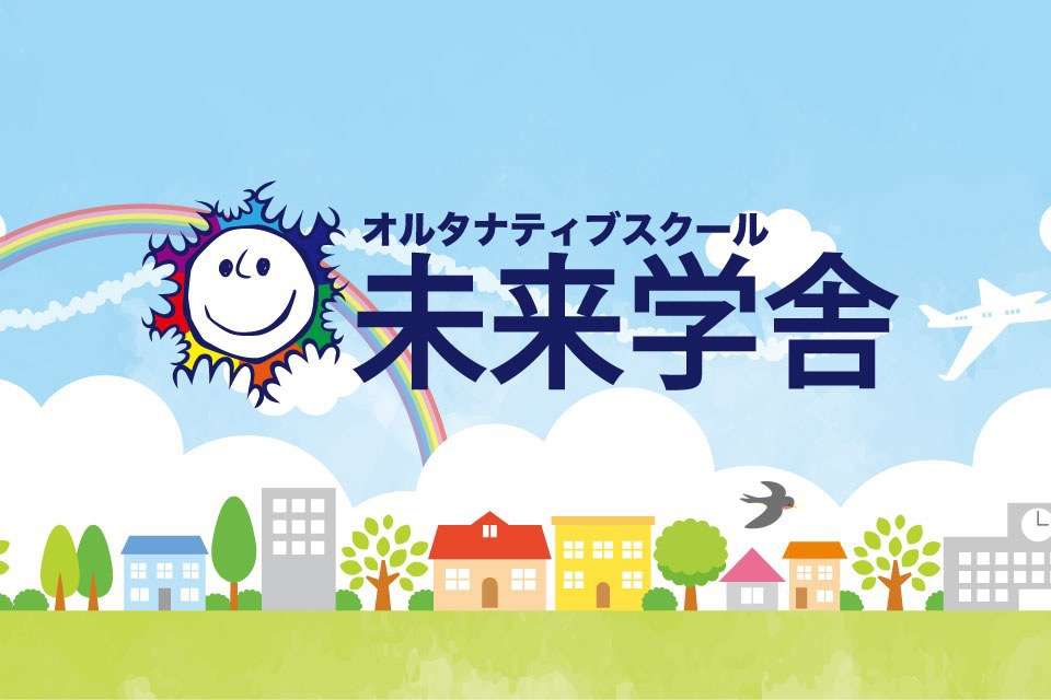 未来学舎の画像