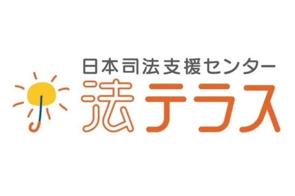 日本司法支援センター（法テラス）の画像