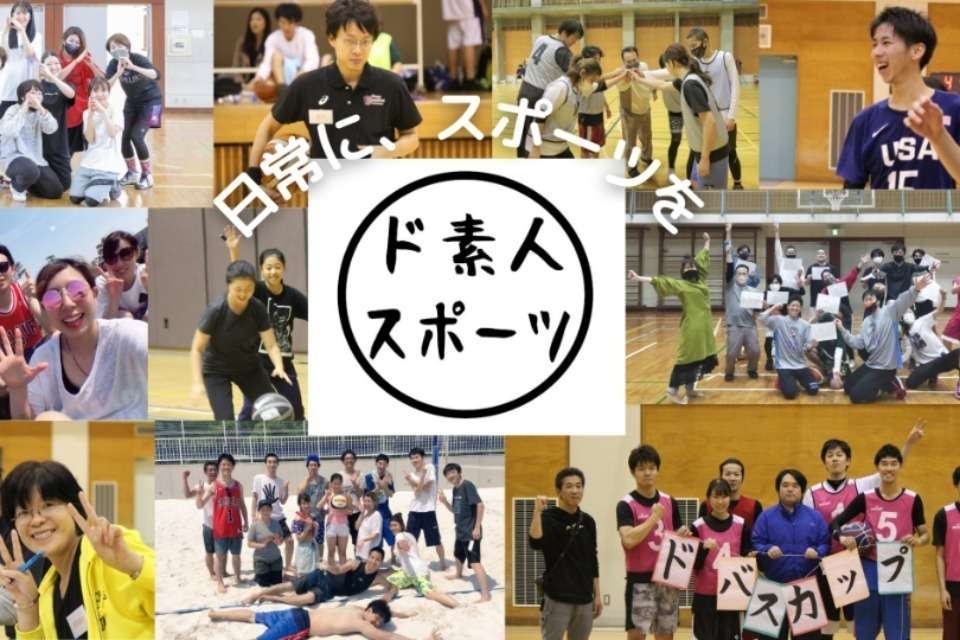 特定非営利活動法人ド素人スポーツの画像