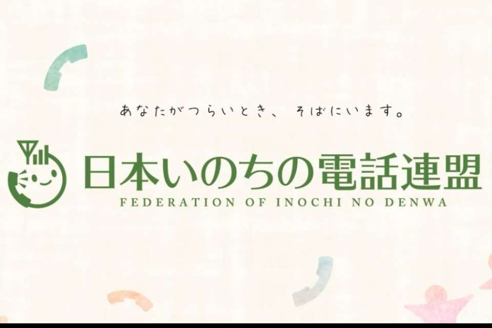 日本いのちの電話連盟の画像