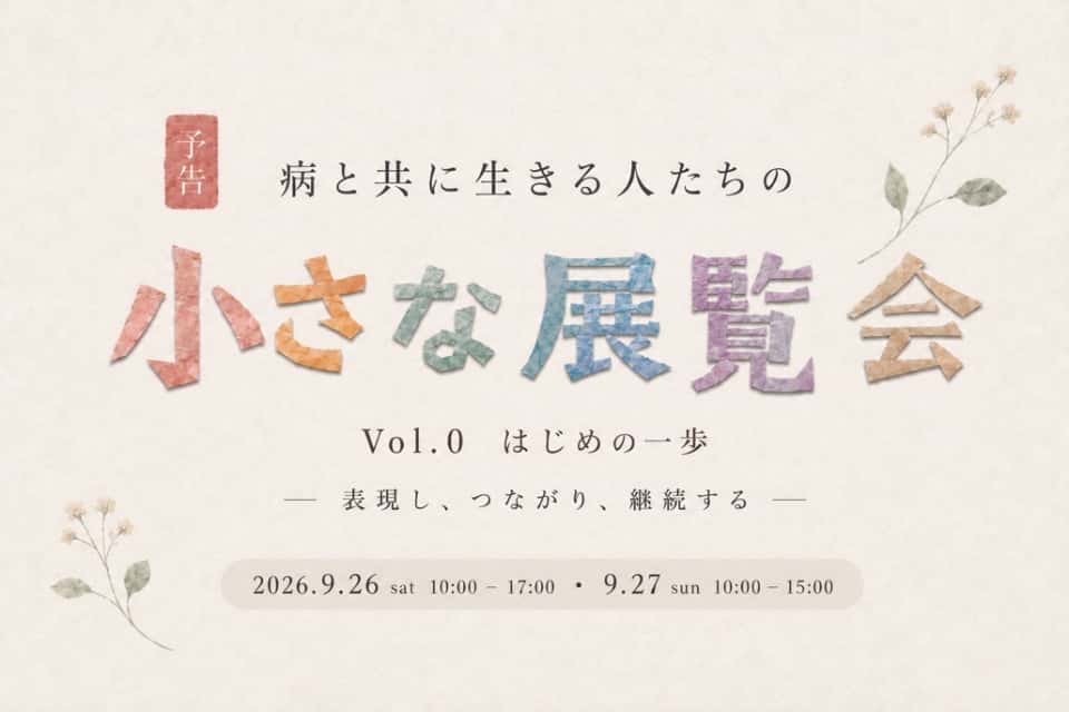 小さな展覧会の画像