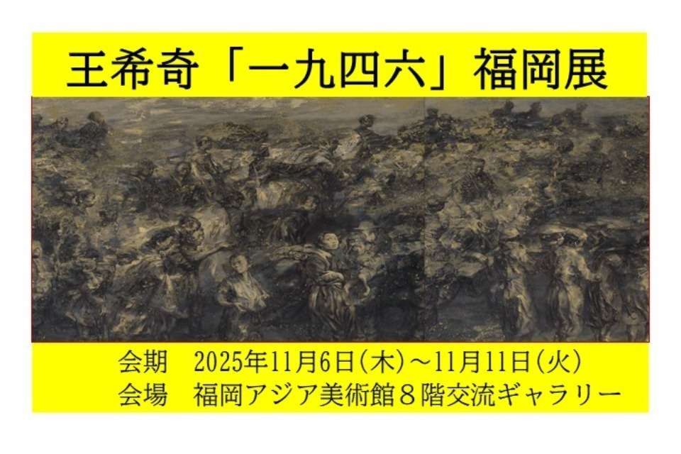 王希奇「一九四六」福岡展実行委員会の画像