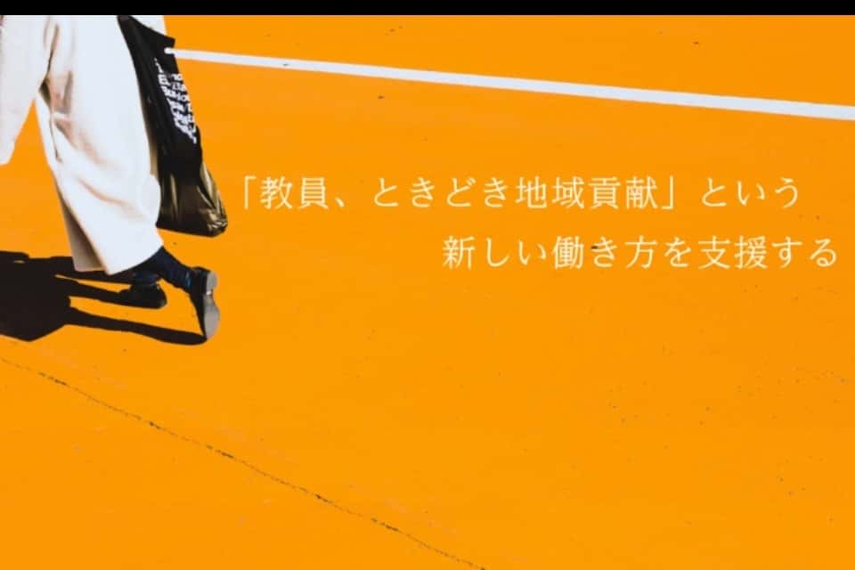 教員副業コーディネーターまちまちの画像