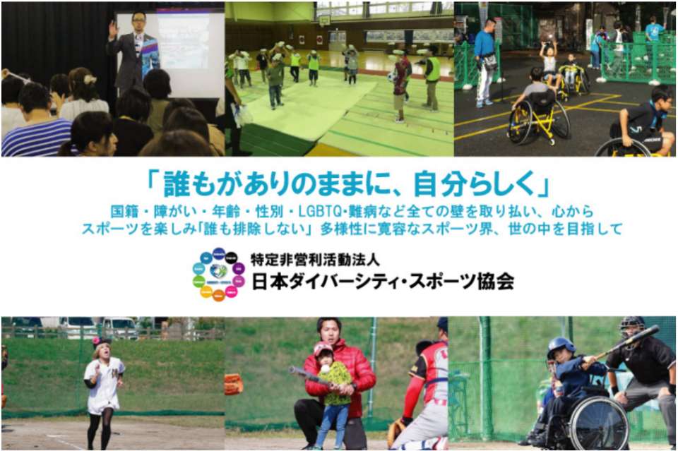 特定非営利活動法人日本ダイバーシティ・スポーツ協会の画像
