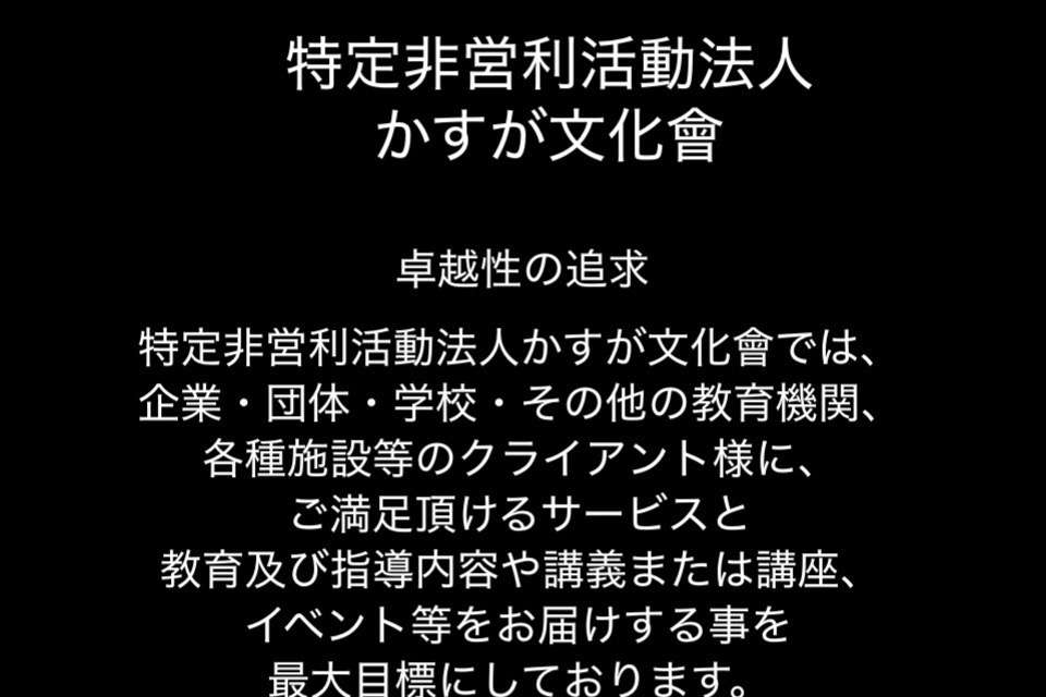 特定非営利活動法人かすが文化會の画像