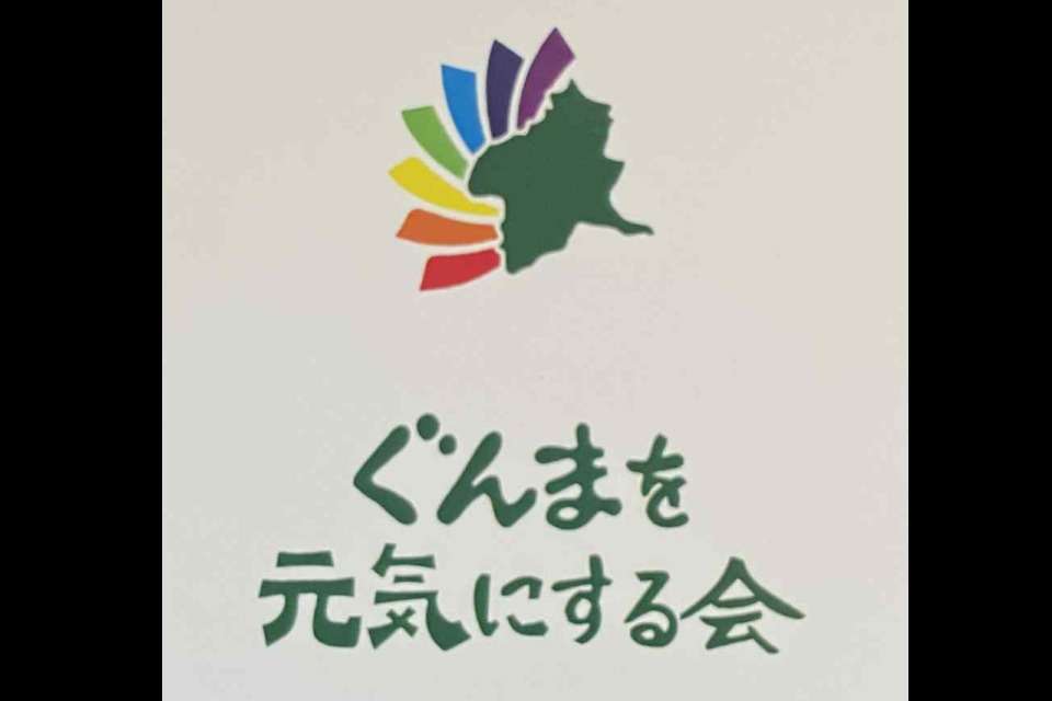 特定非営利活動法人　ぐんまを元気にする会の画像