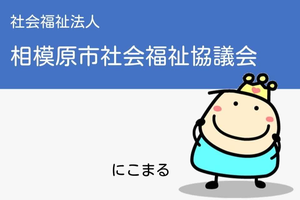 相模原市社会福祉協議会の画像