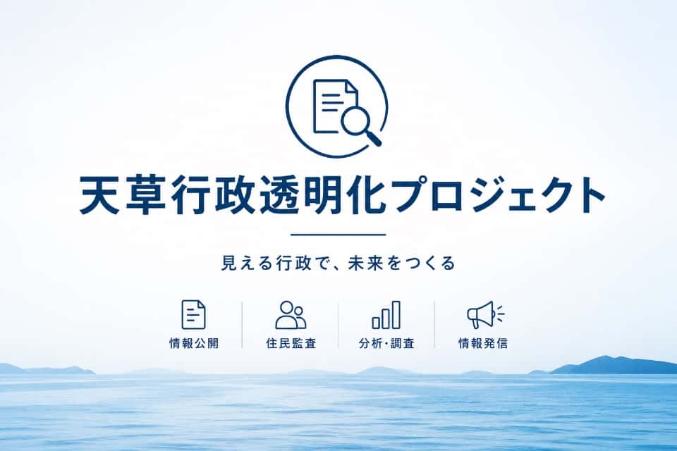 天草行政透明化プロジェクトの画像