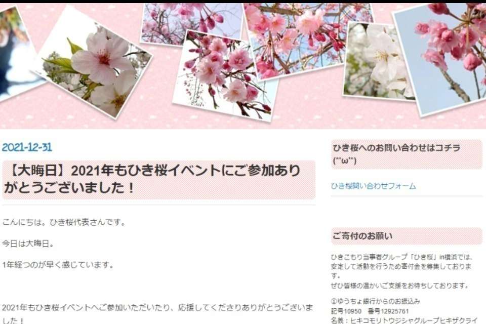 ひきこもり当事者グループ「ひき桜」in横浜 Image