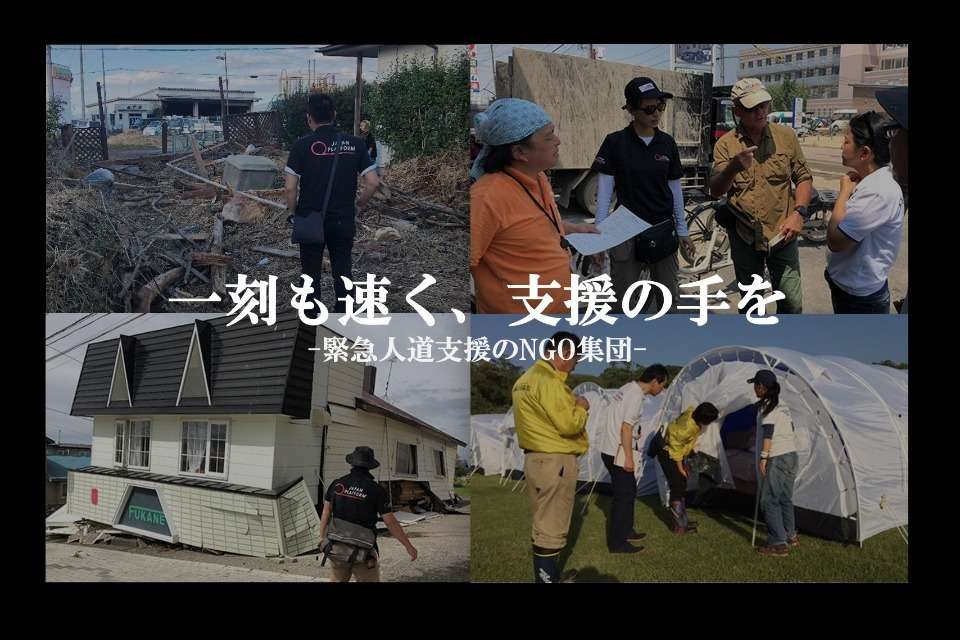 特定非営利活動法人ジャパン・プラットフォームの画像