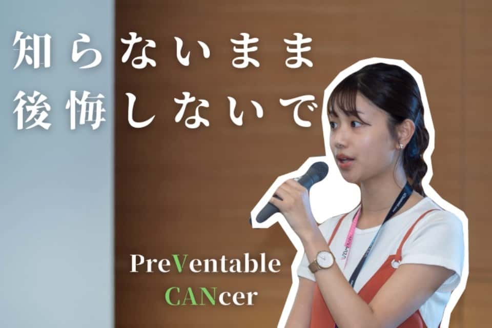 若者にHPVワクチンについて広く発信する会Vcanの画像