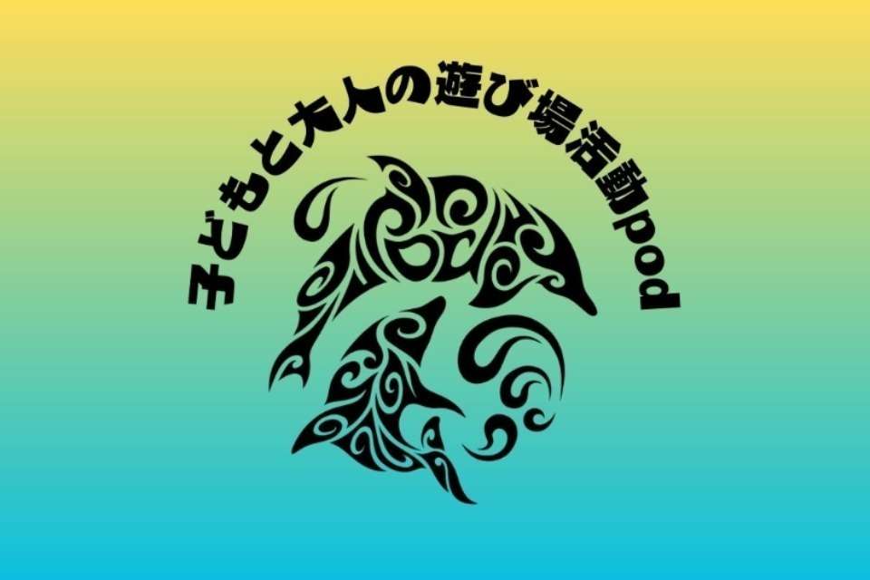 子どもと大人の遊び場活動podの画像