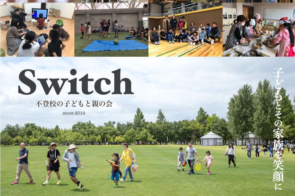 Switch 不登校の子どもと親の会の画像