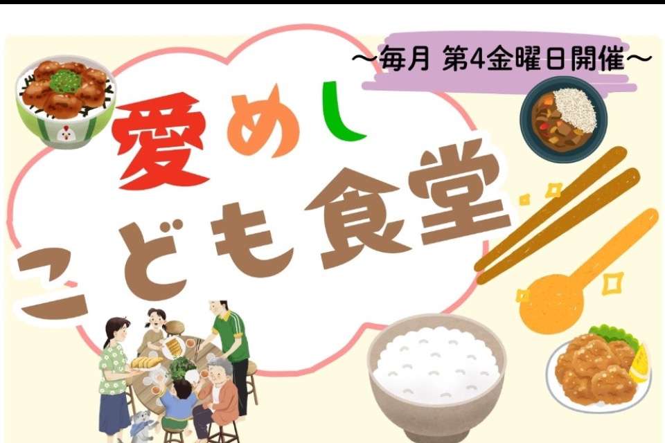 えがおづくりプロジェクト愛めしの画像