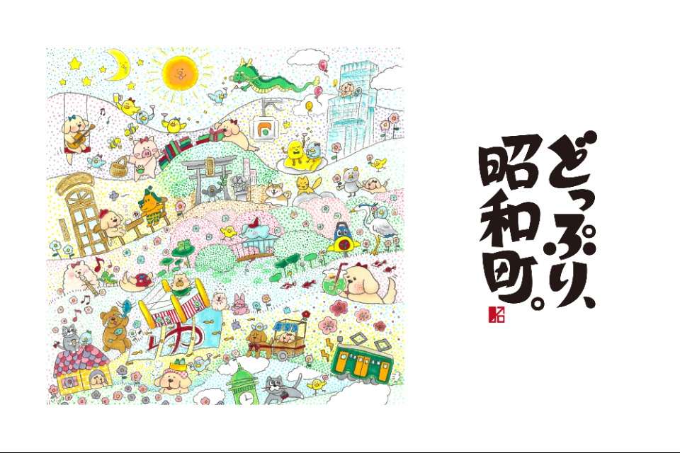 どっぷり、昭和町。実行委員会の画像