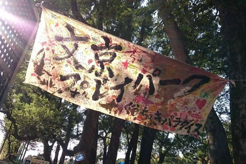 文京区にプレーパークを作る会・ぐうちょきパラダイスの画像