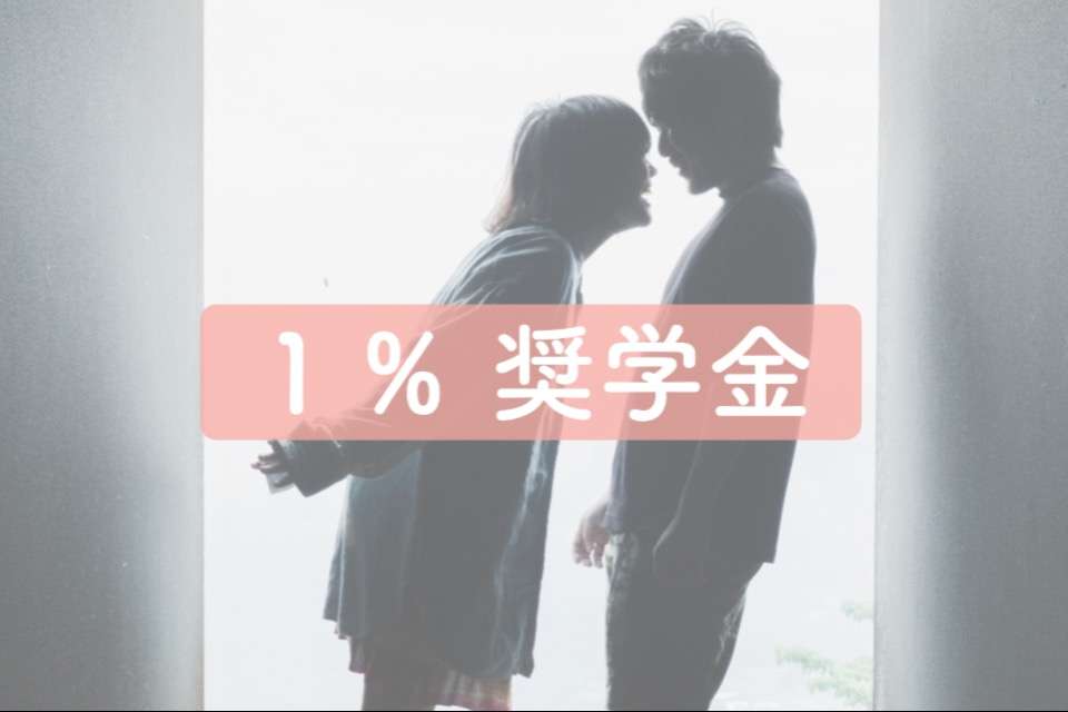 １％奨学金の画像