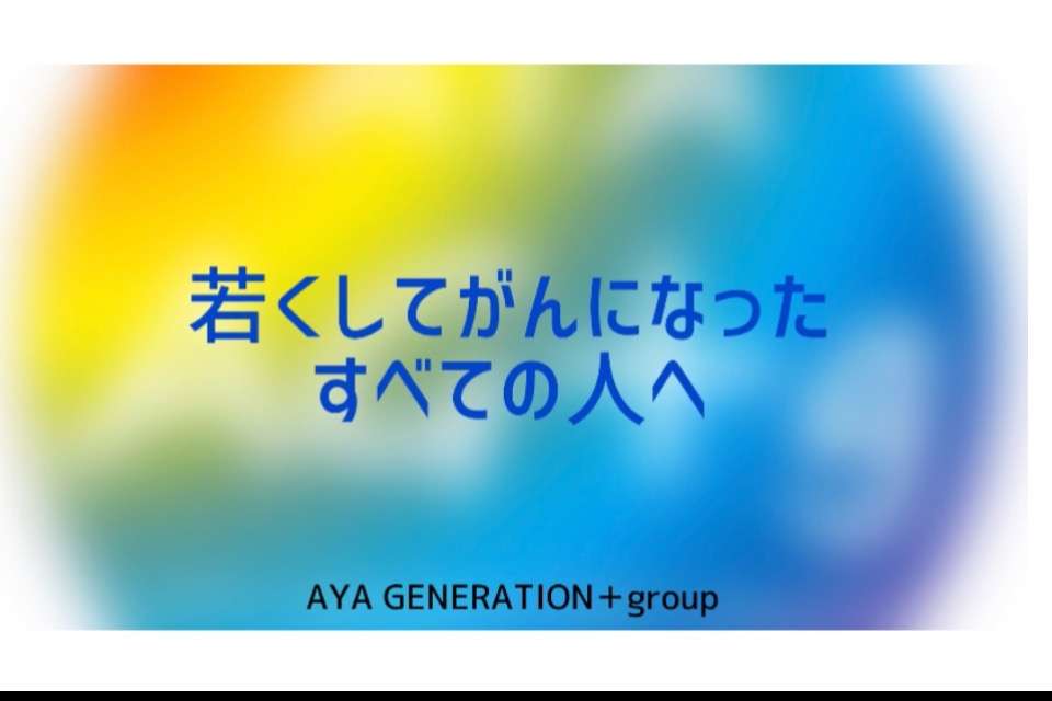 AYA GENERATION＋groupの画像