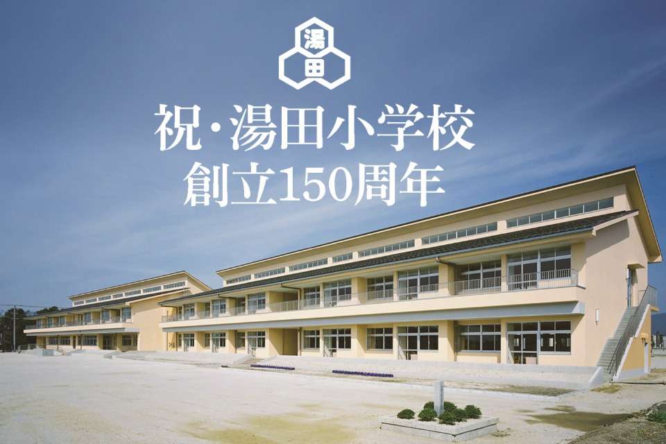 湯田小学校創立150周年記念事業実行委員会の画像