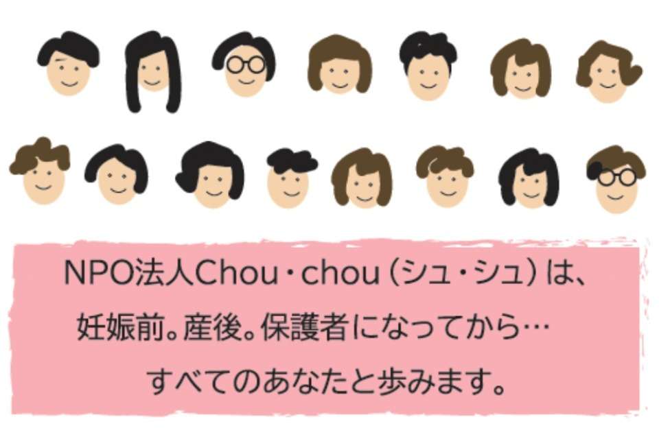 NPO法人Chou・chouの画像