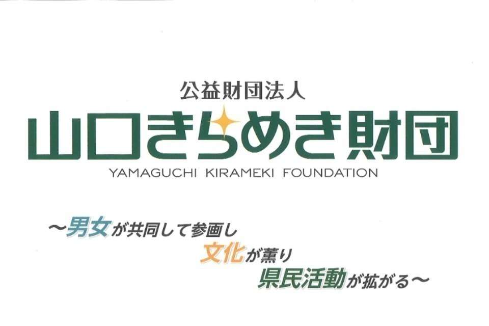 山口きらめき財団（県民活動応援）の画像