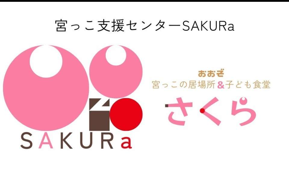 宮っこ支援センターSAKURaの画像