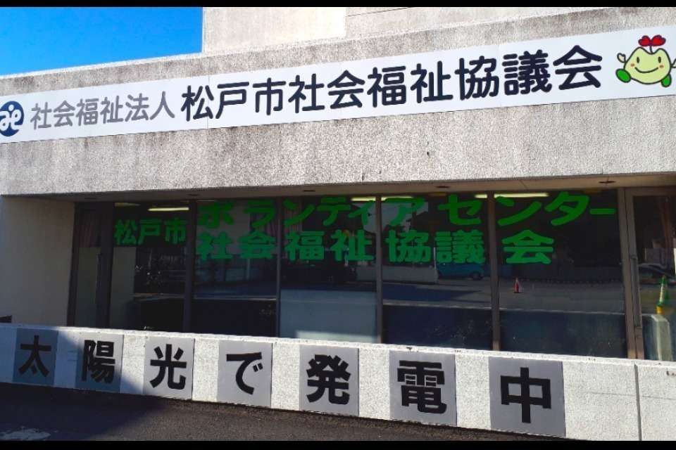 松戸市社会福祉協議会の画像