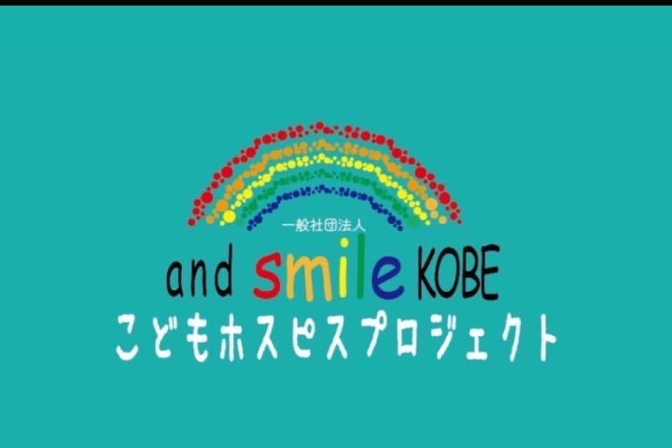 一般社団法人 and smile KOBE こどもホスピスプロジェクトの画像