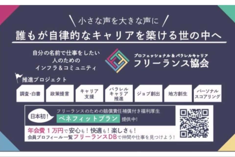 フリーランス協会の画像