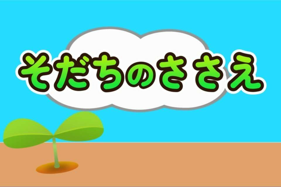 そだちのささえの画像