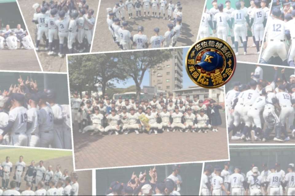 佐伯鶴城高校野球部応援の会の画像