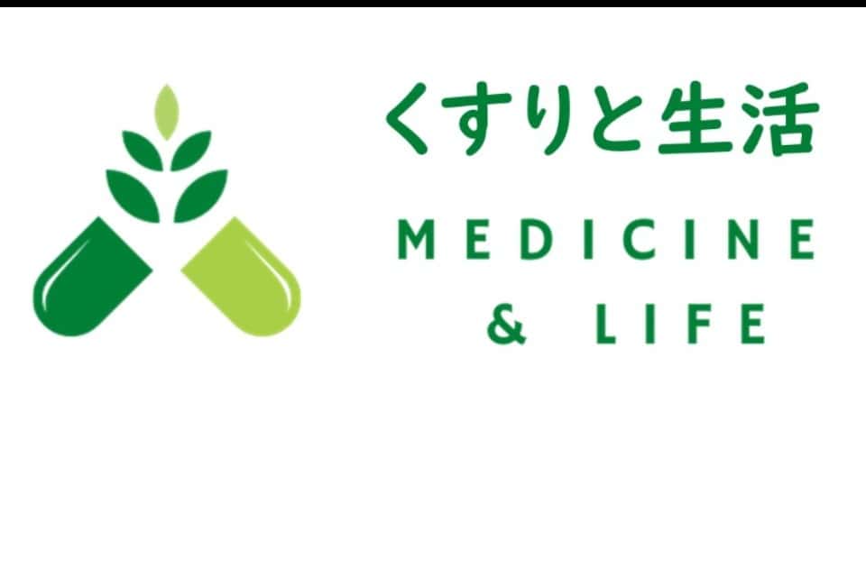 くすりと生活の画像