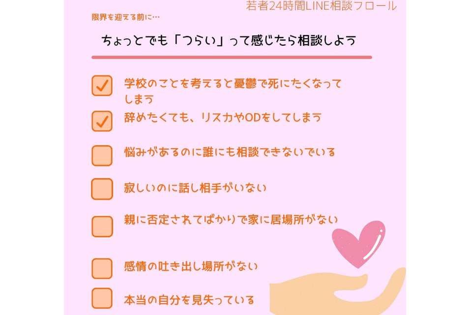若者24時間LINE相談フロールの画像