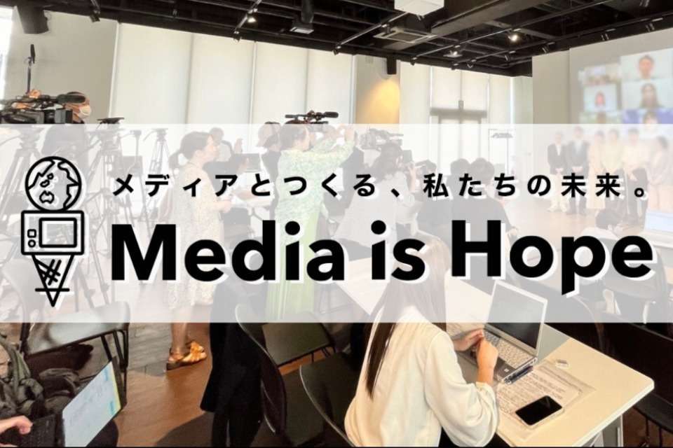 Media is Hopeの画像