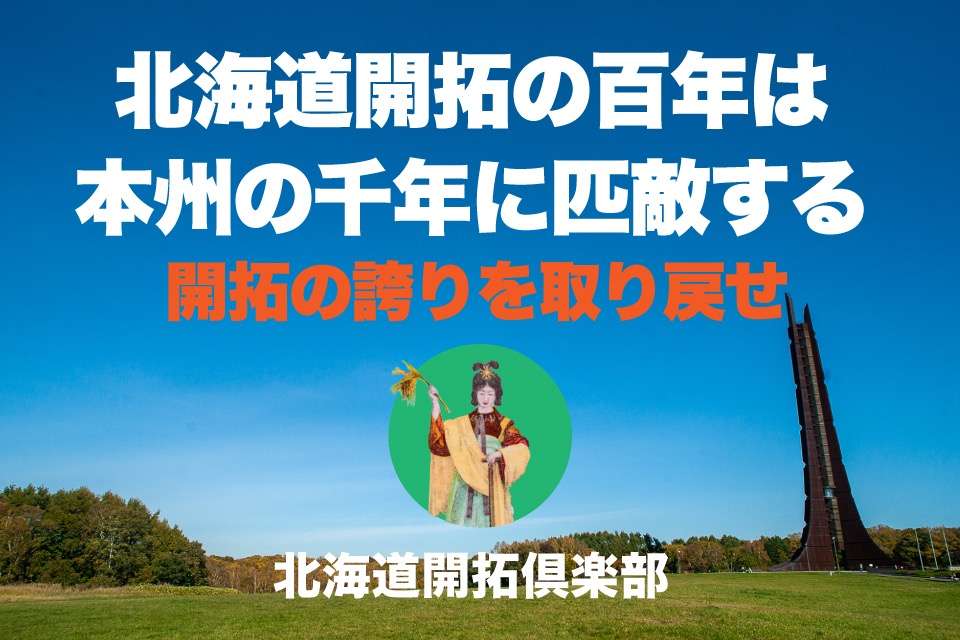 北海道開拓倶楽部の画像