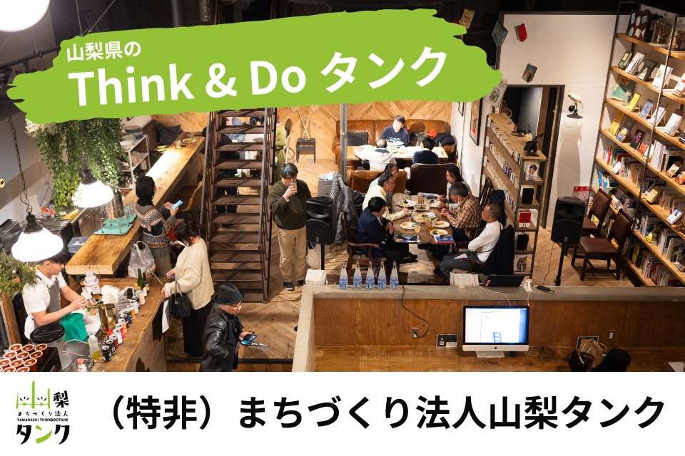 （NPO）まちづくり法人山梨タンクの画像