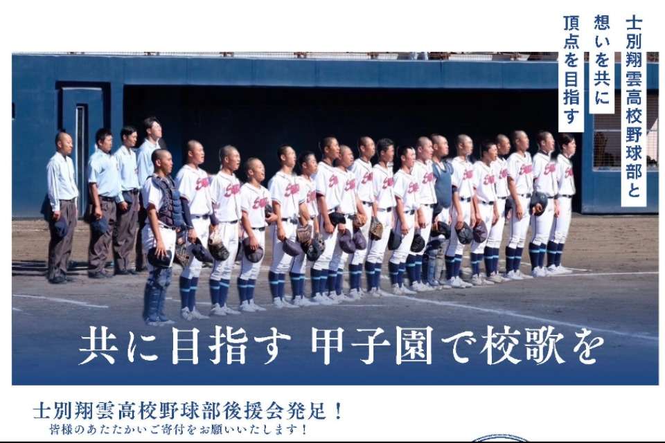 北海道士別翔雲高等学校野球部後援会の画像