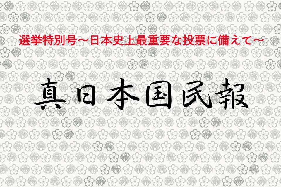 真日本国民報の画像