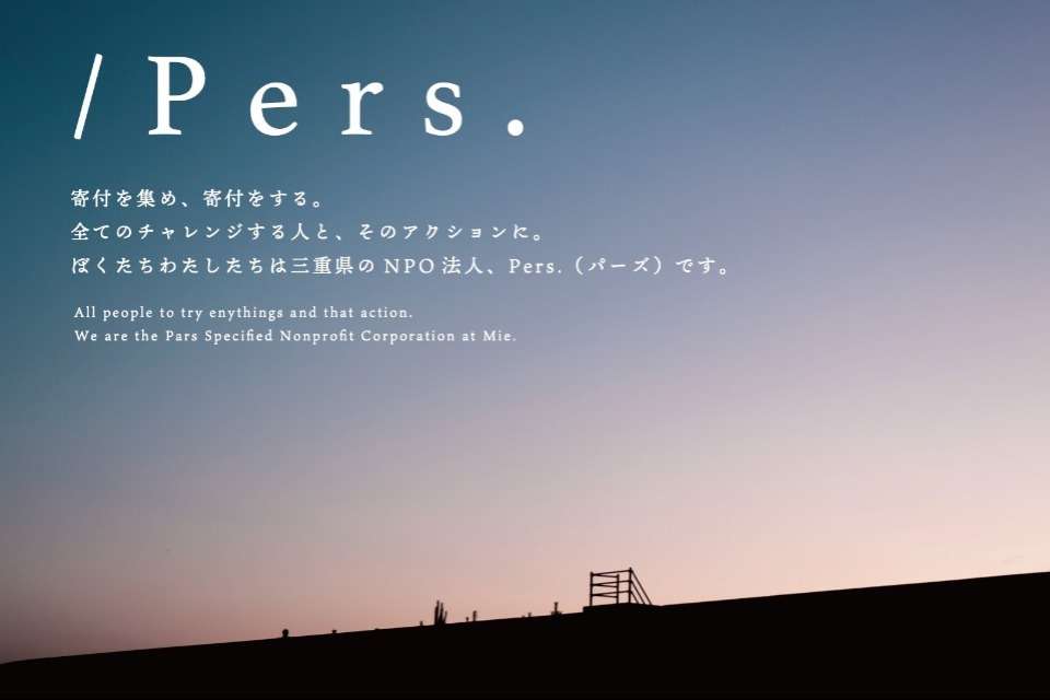 三重ソーシャルビジネスファンド／Pers.の画像