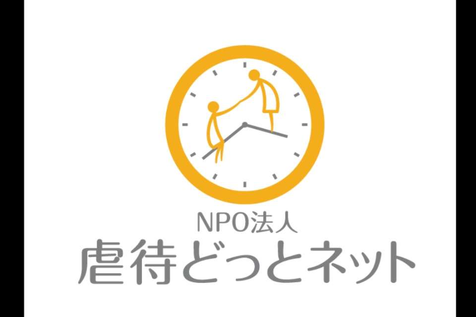 NPO法人虐待どっとネットの画像